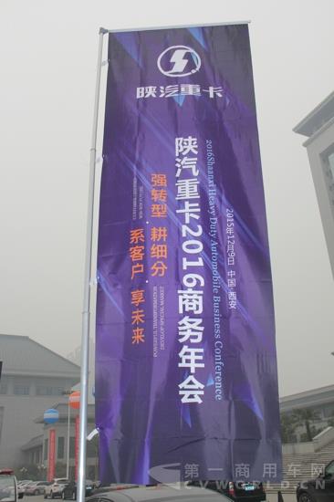 陜汽重卡2016商務(wù)年會.jpg