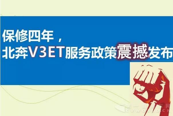 北奔重汽V3ET服務(wù)政策震撼發(fā)布！.jpg