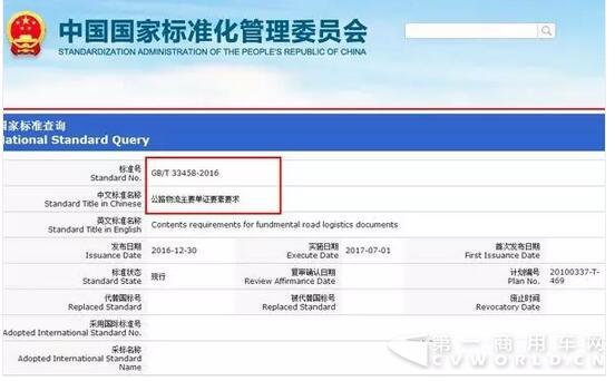 2017年7月1實施 四項物流國家標準發(fā)布4.jpg