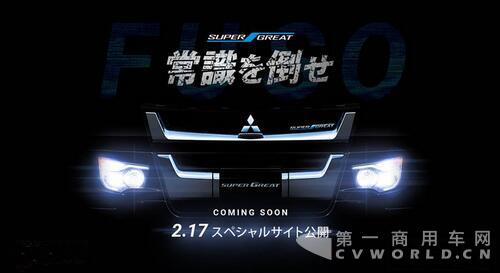 全新FUSO SuperGreat重卡即將亮相.jpg