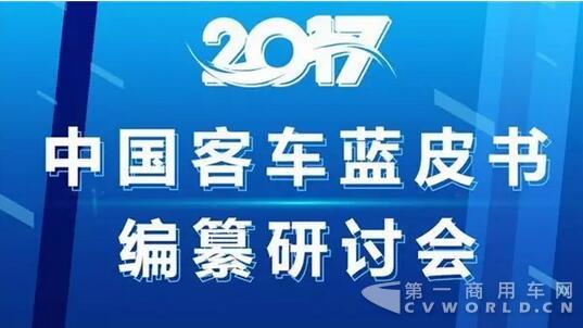 專家企業(yè)齊出招 2017客車藍(lán)皮書編纂研討會收獲大.jpg