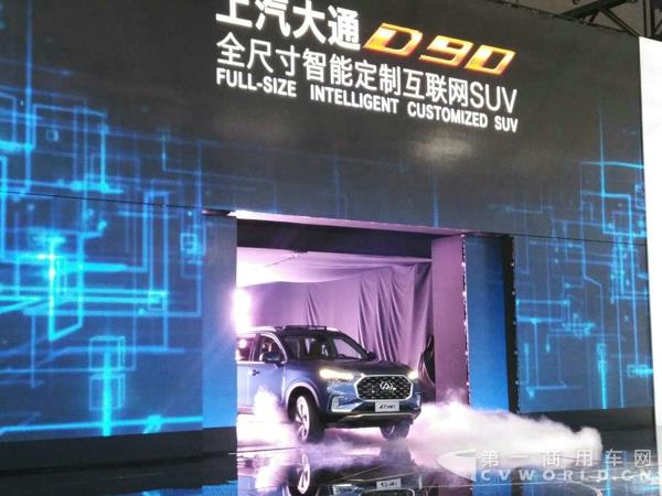 首款互聯(lián)網(wǎng)定制SUV D90在上海首發(fā).jpg