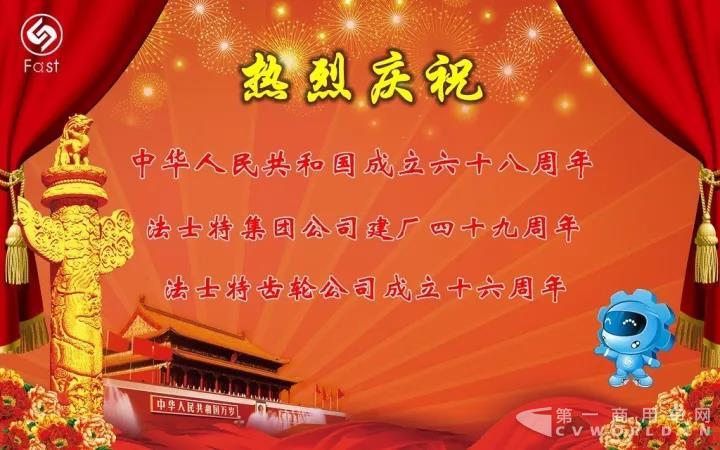 熱烈慶祝法士特集團公司建廠49周年.jpg