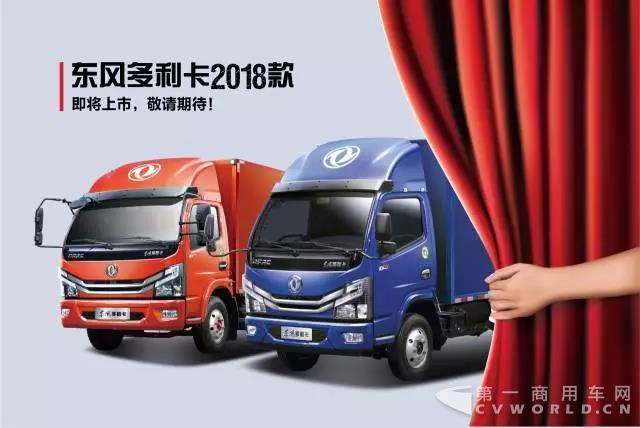 @所有人 你關(guān)注的2018款東風多利卡即將上市啦?。。?jpg