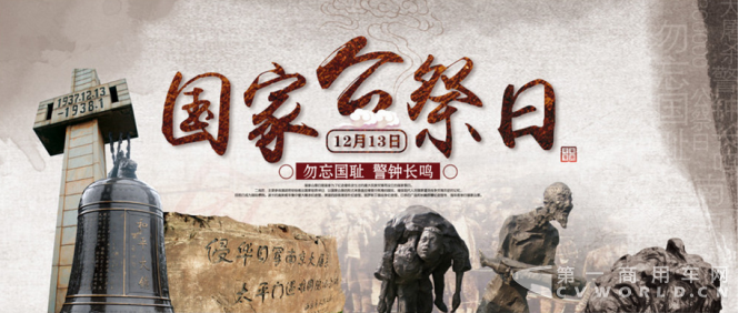 不能忘卻的紀(jì)念，祭奠30多萬遇難同胞.png