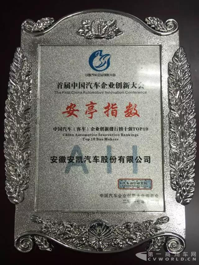 客車企業(yè)創(chuàng)新排行榜揭曉 安凱榮登排行榜TOP21.jpg