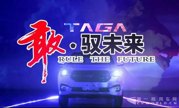 TΛGΛ達(dá)咖用挑戰(zhàn)迎接未來(lái)1.jpg