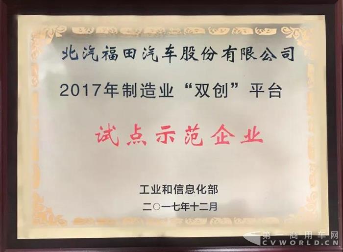 福田汽車入選2017年制造業(yè)“雙創(chuàng)”平臺(tái)試點(diǎn)示范項(xiàng)目！.jpg