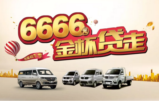 創(chuàng)富購車季，金杯全系車輛6666元開回家！600.png