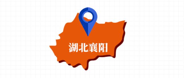 襄陽(yáng).jpg
