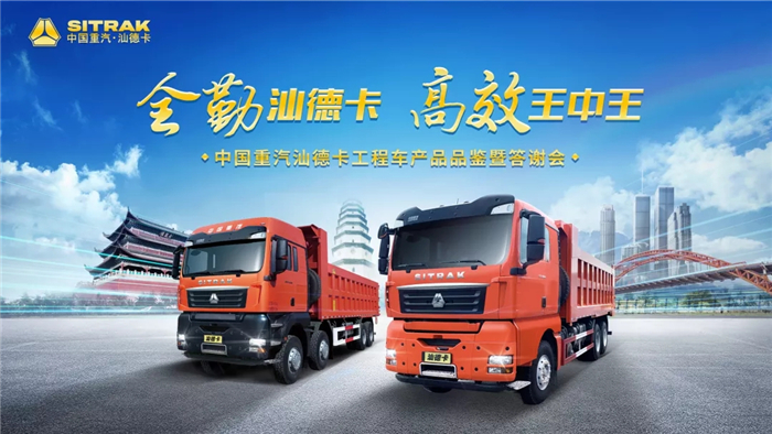 2020年7月26日下午，“全勤汕德卡 高效王中王”中國重汽汕德卡工程車產(chǎn)品品鑒暨答謝會在四川宜賓圓滿結束。