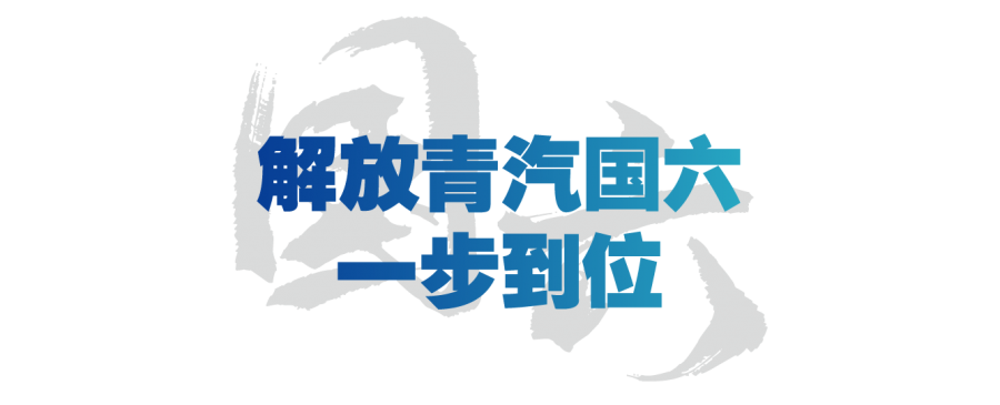 解放青汽國(guó)六2.png