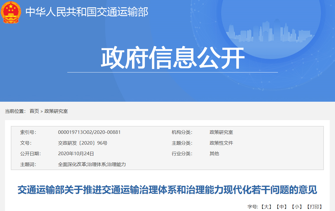 交通運(yùn)輸部關(guān)于推進(jìn)交通運(yùn)輸治理體系和治理能力現(xiàn)代化若干問(wèn)題的意見(jiàn) .png