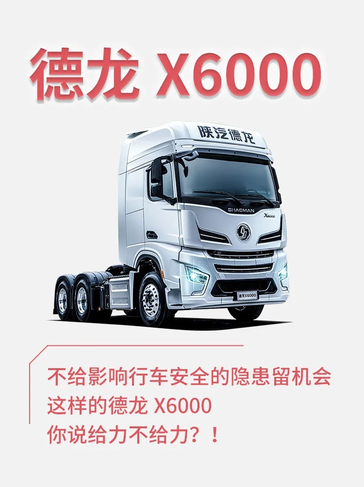陜汽德龍X6000重卡5.jpg