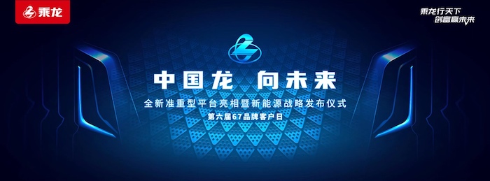 【第一商用車網(wǎng) 原創(chuàng)】6月7日，東風(fēng)柳汽在第六屆67品牌客戶日活動現(xiàn)場，推出了全新準(zhǔn)重型平臺；同時，東風(fēng)柳汽重磅發(fā)布了“光合未來”新能源戰(zhàn)略，以新能源“引領(lǐng)者”及科技創(chuàng)新“推動者”的姿態(tài)，描繪了嶄新的未來藍(lán)圖。
