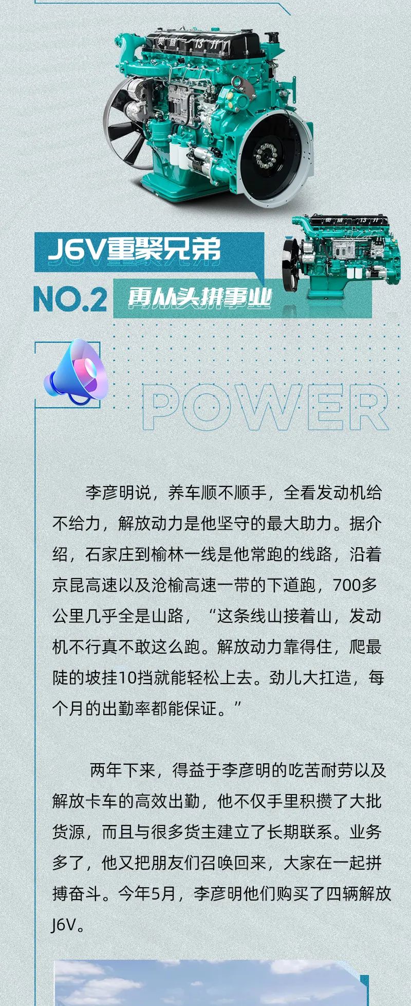 入行11年，這其中紅火也好，艱難也罷，總有解放卡車和解放動力相伴。