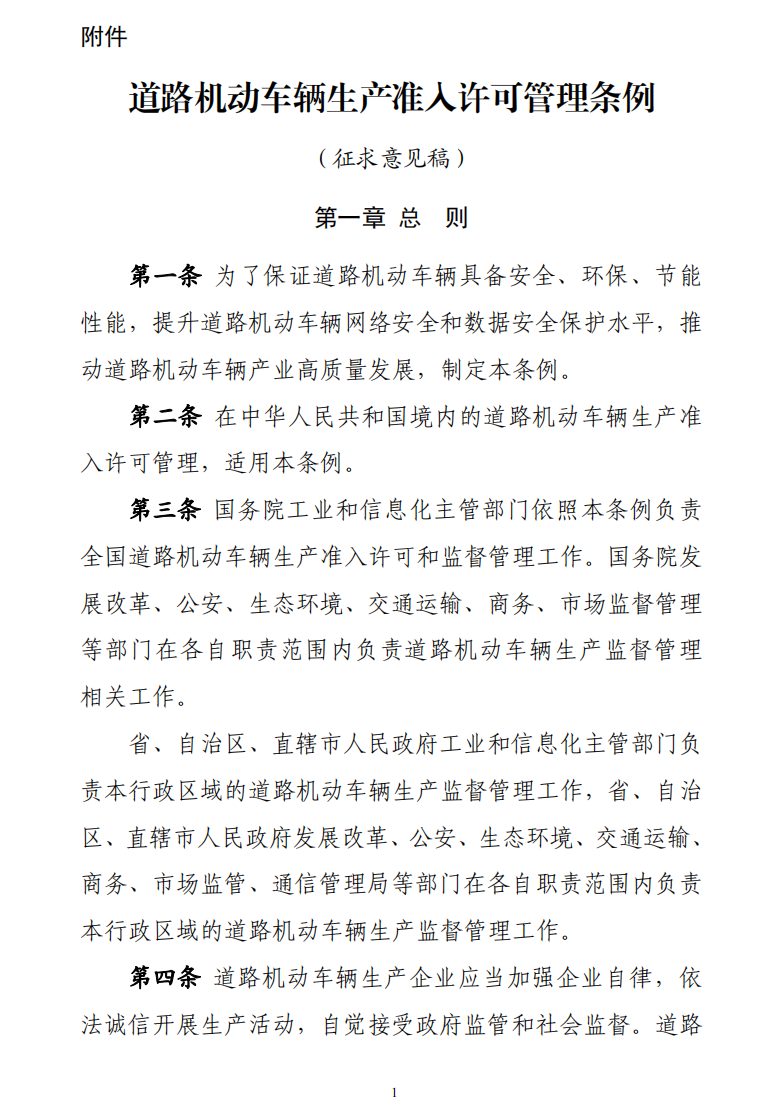 道路機(jī)動(dòng)車(chē)輛生產(chǎn)準(zhǔn)入許可管理?xiàng)l例1.png