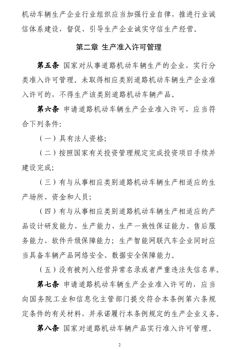 道路機(jī)動(dòng)車(chē)輛生產(chǎn)準(zhǔn)入許可管理?xiàng)l例2.png