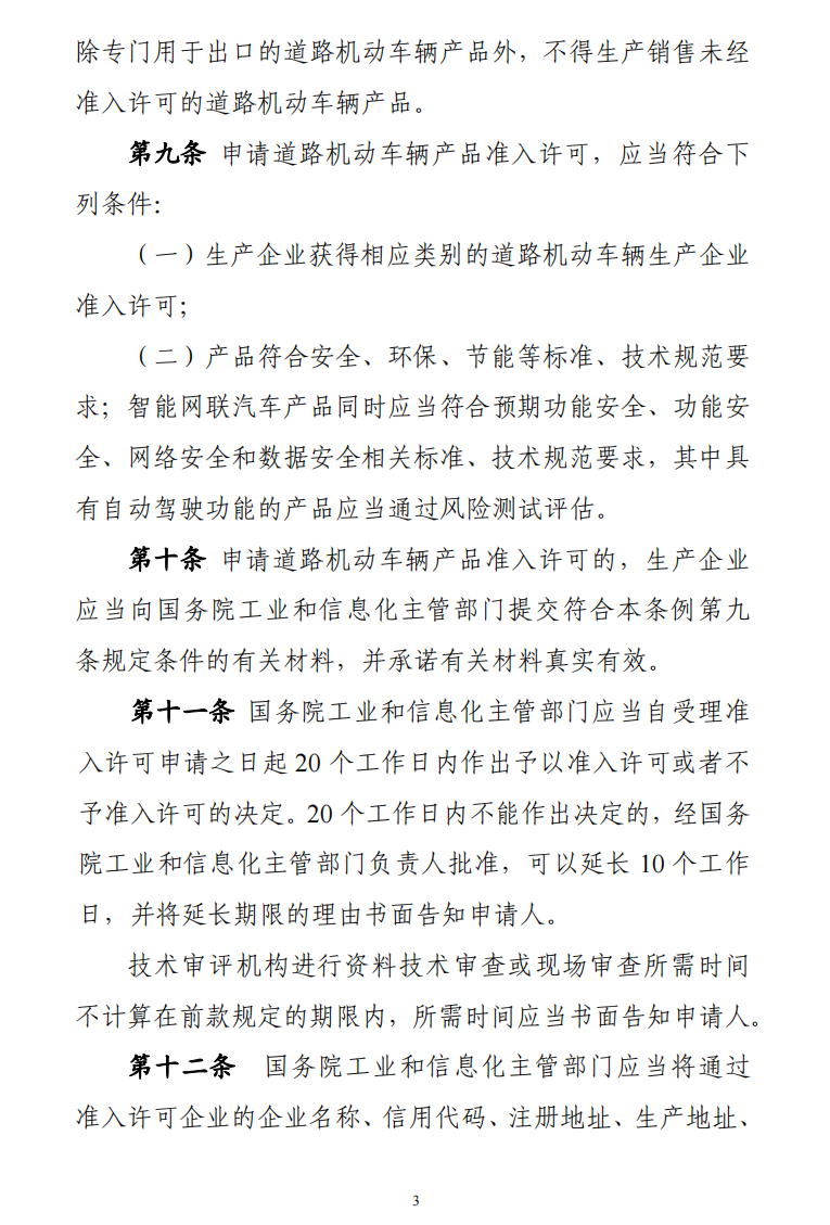 道路機(jī)動(dòng)車(chē)輛生產(chǎn)準(zhǔn)入許可管理?xiàng)l例3.png
