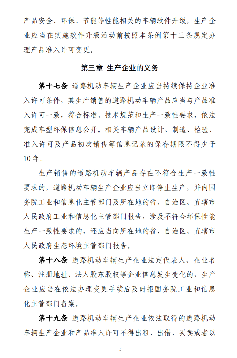 道路機(jī)動(dòng)車(chē)輛生產(chǎn)準(zhǔn)入許可管理?xiàng)l例5.png