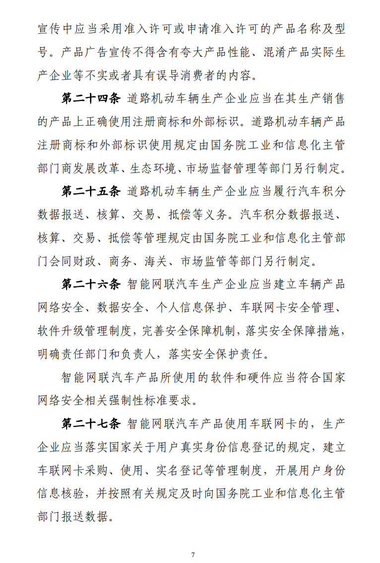 道路機(jī)動(dòng)車(chē)輛生產(chǎn)準(zhǔn)入許可管理?xiàng)l例7.png