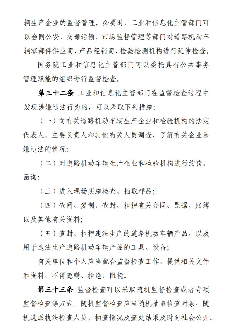 道路機(jī)動(dòng)車(chē)輛生產(chǎn)準(zhǔn)入許可管理?xiàng)l例9.png