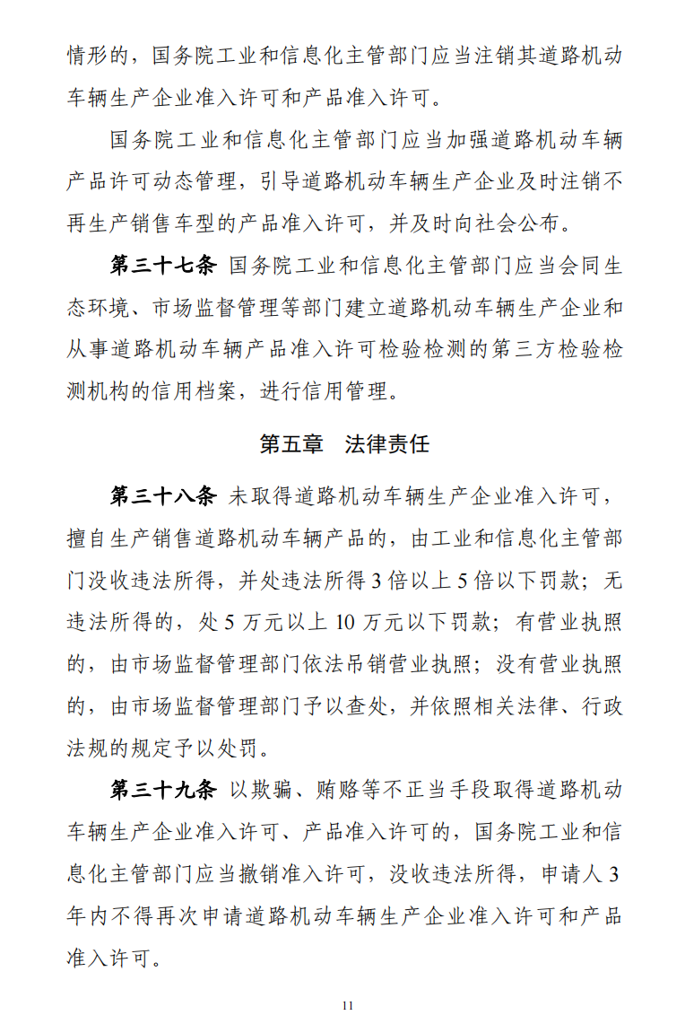 道路機(jī)動(dòng)車(chē)輛生產(chǎn)準(zhǔn)入許可管理?xiàng)l例11.png