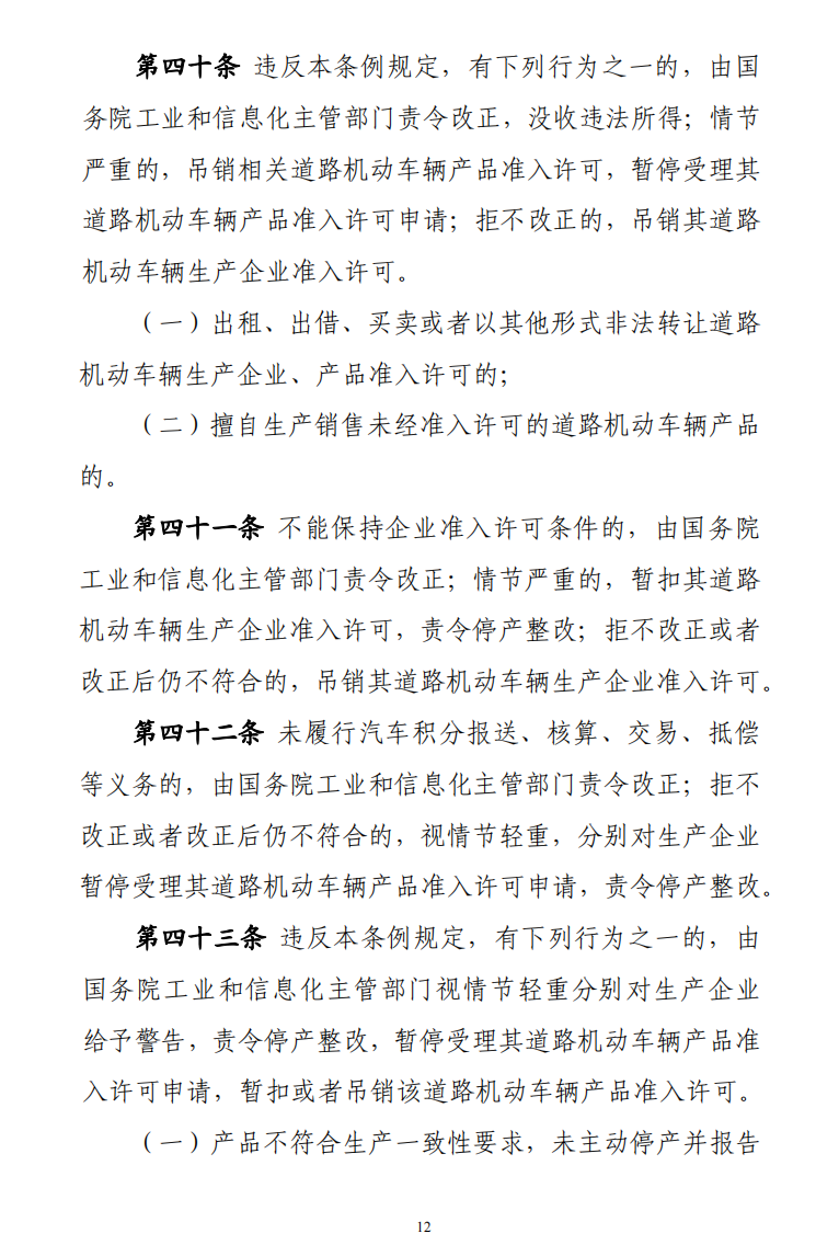 道路機(jī)動(dòng)車(chē)輛生產(chǎn)準(zhǔn)入許可管理?xiàng)l例12.png