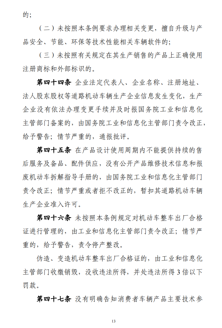 道路機(jī)動(dòng)車(chē)輛生產(chǎn)準(zhǔn)入許可管理?xiàng)l例13.png