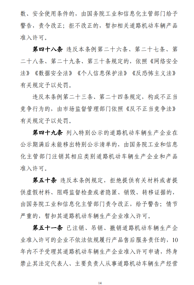 道路機(jī)動(dòng)車(chē)輛生產(chǎn)準(zhǔn)入許可管理?xiàng)l例14.png