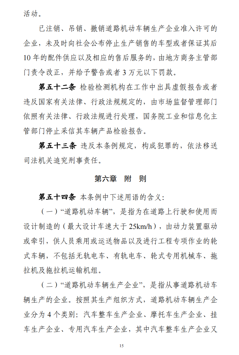 道路機(jī)動(dòng)車(chē)輛生產(chǎn)準(zhǔn)入許可管理?xiàng)l例15.png