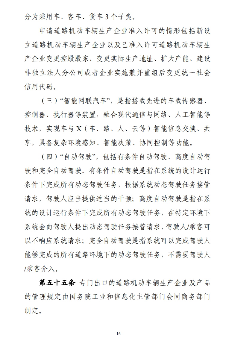 道路機(jī)動(dòng)車(chē)輛生產(chǎn)準(zhǔn)入許可管理?xiàng)l例16.png