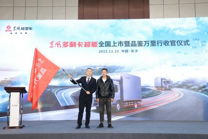 東風(fēng)多利卡超能全國(guó)上市暨品鑒萬里行收官儀式圓滿結(jié)束3.jpg