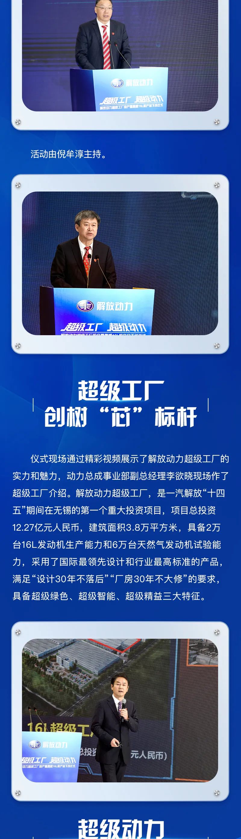 解放動(dòng)力超級(jí)工廠投產(chǎn)暨奧威16L機(jī)產(chǎn)品下線儀式隆重舉行！4.jpg
