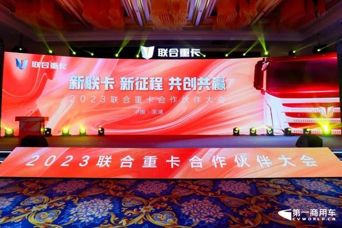 2023聯(lián)合重卡合作伙伴大會(huì)隆重召開.jpg