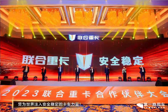 2023聯(lián)合重卡合作伙伴大會(huì)隆重召開3.png