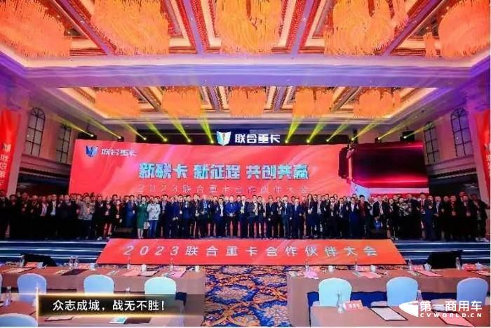2023聯(lián)合重卡合作伙伴大會(huì)隆重召開15.jpg