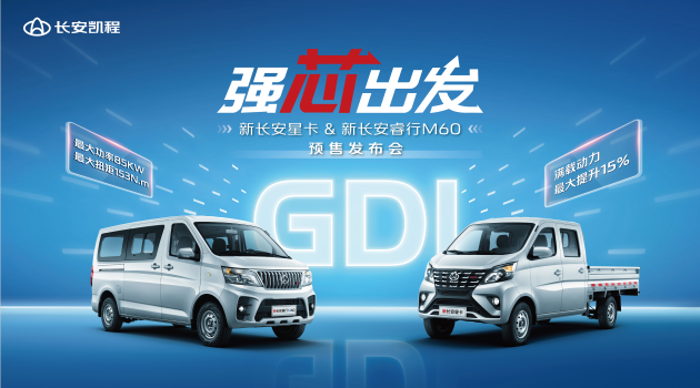 新長安星卡&新長安睿行M60首搭GDI發(fā)動機7.png