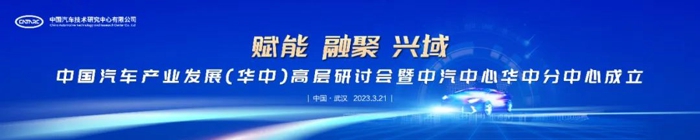 立足湖北，中汽中心華中分中心成立正當(dāng)時.jpg