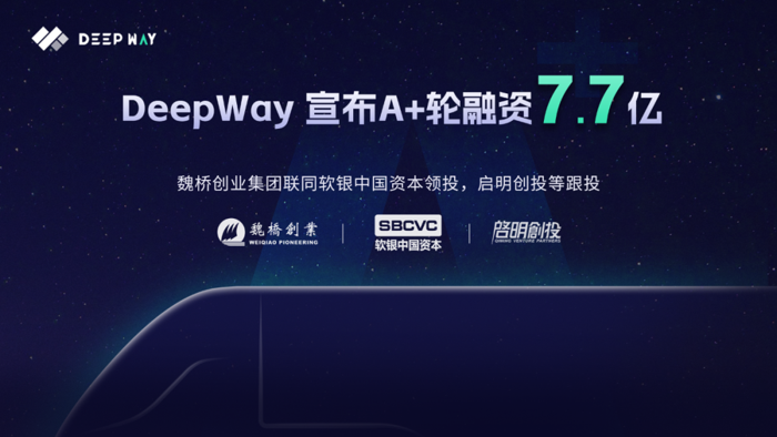 DeepWay完成A+輪融資.png