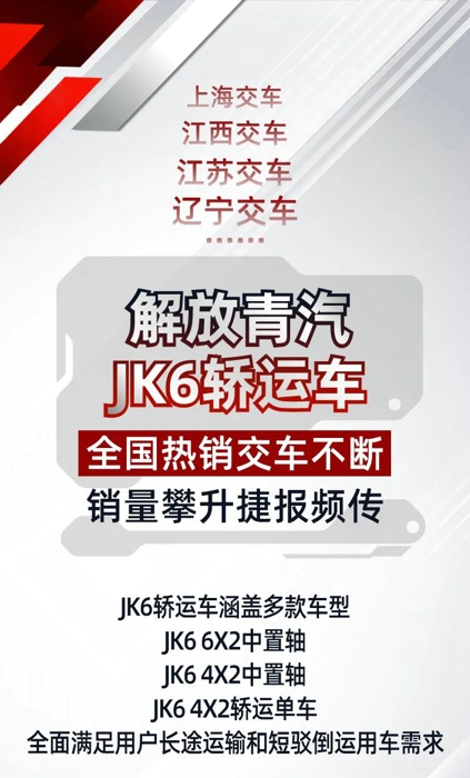 JK6轎運(yùn)車全國熱銷捷報(bào)頻傳！1.jpg