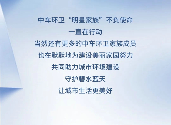 中車環(huán)衛(wèi)“明星家族”集結(jié)9.jpg