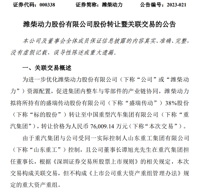 濰柴轉(zhuǎn)讓股權(quán).png