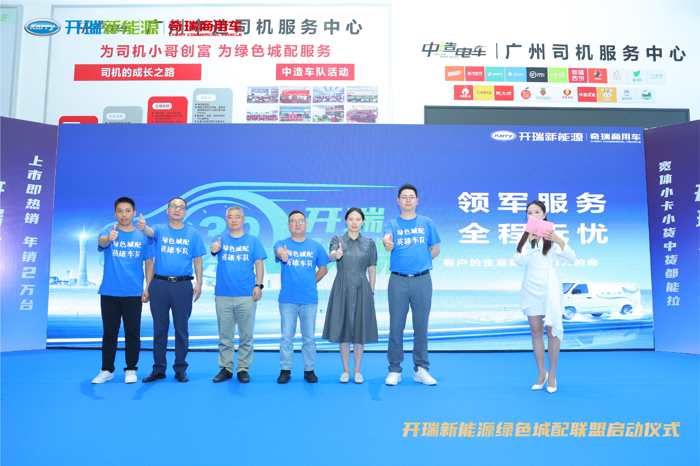 開瑞新能源成立“綠色城配聯(lián)盟”發(fā)布“30分鐘快保”服務(wù)4.png