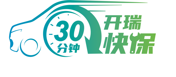 開瑞新能源成立“綠色城配聯(lián)盟”發(fā)布“30分鐘快保”服務(wù)5.png