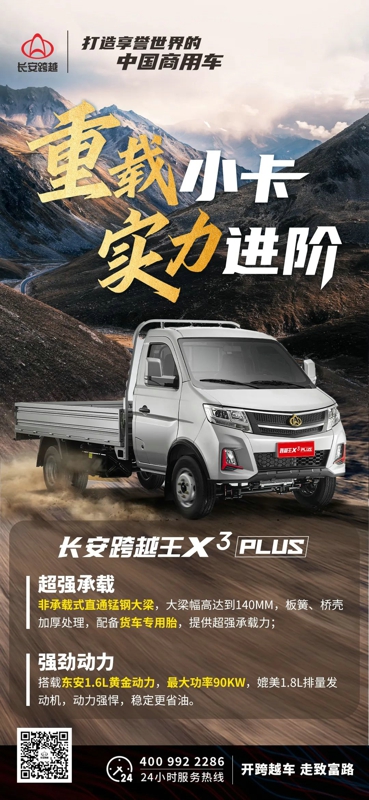 長安跨越王X3PLUS｜重載小卡，實(shí)力進(jìn)階！.jpg