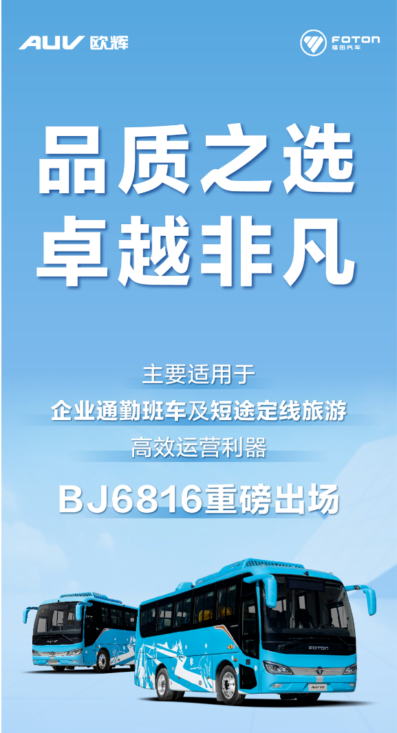 歐輝BJ6816丨品質(zhì)之選，卓越非凡.png