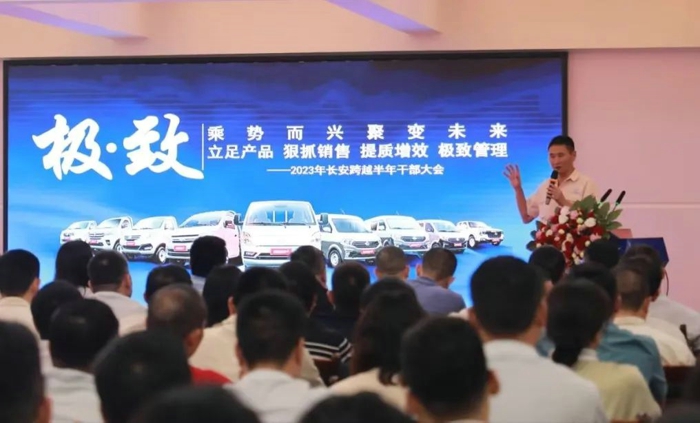 長安跨越2023年半年干部大會6.jpg