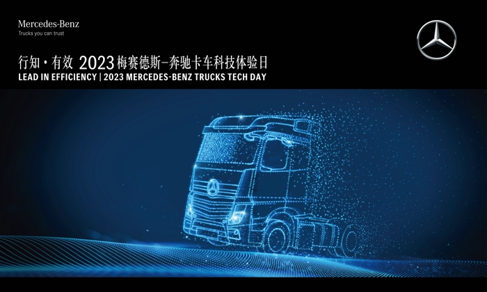 1 “行知·有效”2023梅賽德斯-奔馳卡車科技體驗(yàn)日在“科創(chuàng)之都”合肥舉行.jpg