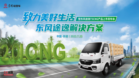 東風途逸T5 CNG 上市發(fā)布 11.png